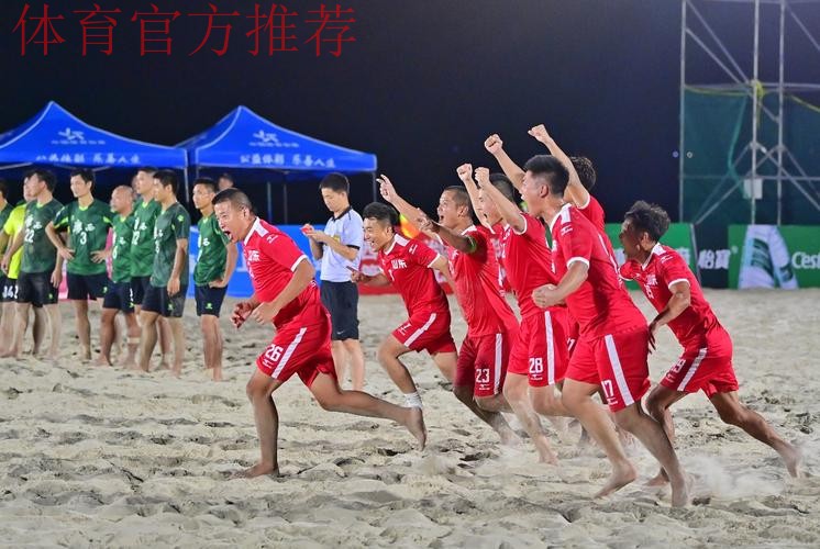 十四运群众比赛足球项目沙滩足球男子组比赛圆满闭幕